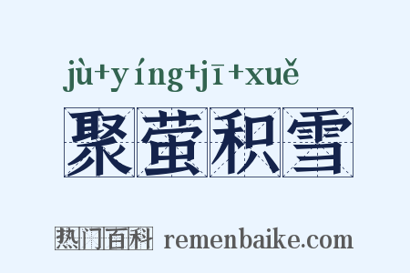 聚萤积雪是什么意思的图片